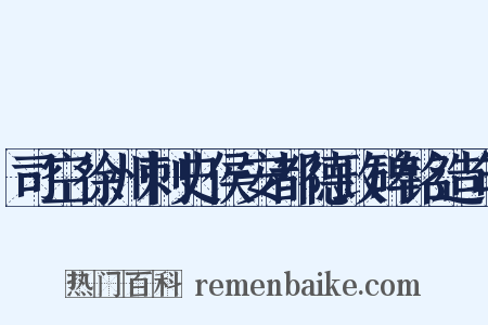 司空徐州刺史侯安都德政碑铭造句是什么意思的图片